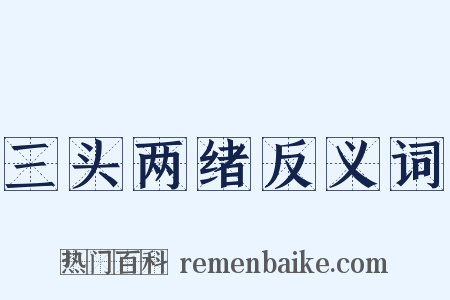 三头两绪反义词是什么意思的图片